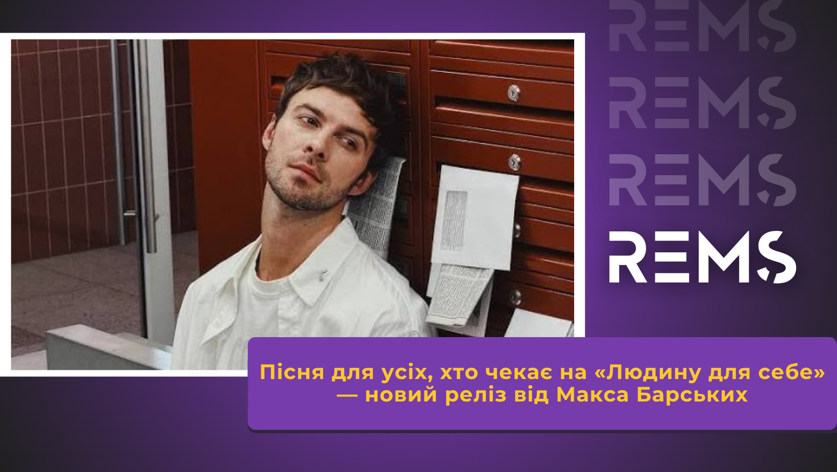 Пісня для усіх, хто чекає на «Людину для себе» — новий реліз від Макса Барських