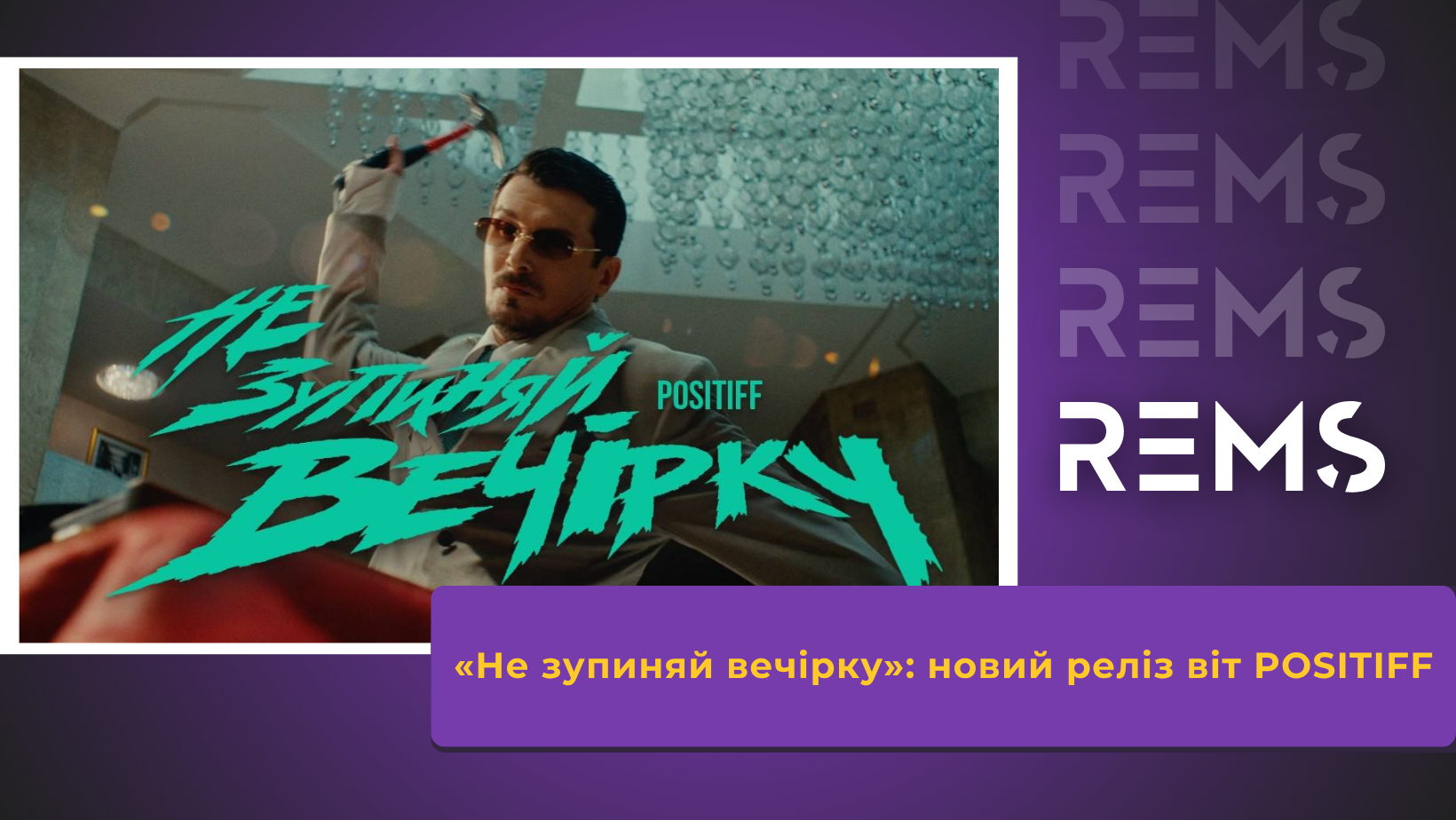 «Не зупиняй вечірку»: новий реліз віт POSITIFF