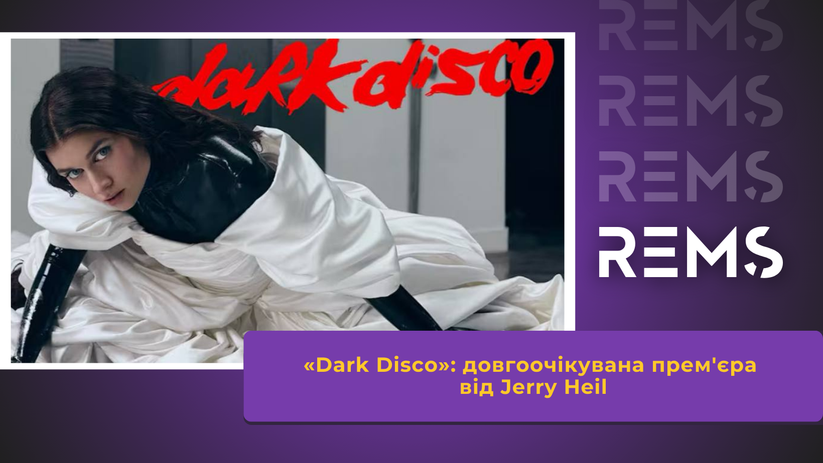 «Dark Disco»: довгоочікувана прем'єра від Jerry Heil